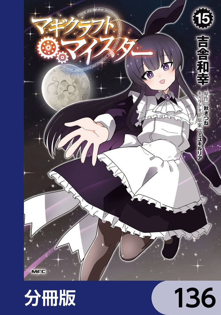 マギクラフト・マイスター【分冊版】　136
