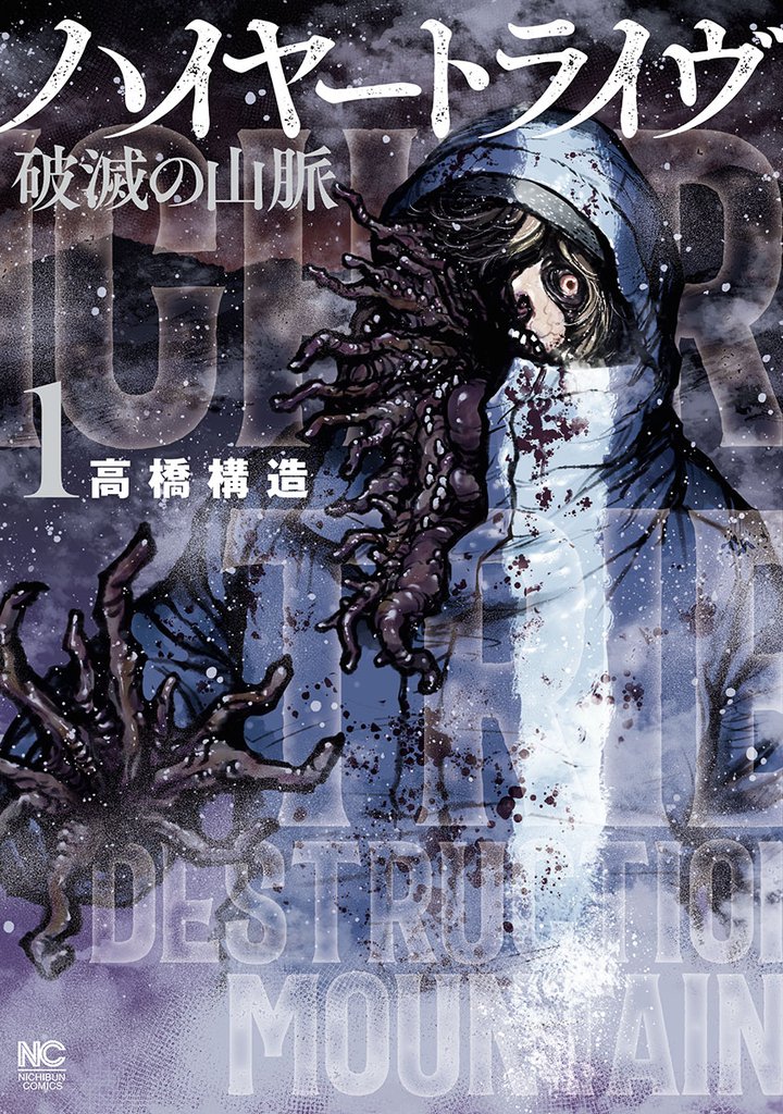 ハイヤートライヴ 破滅の山脈 1