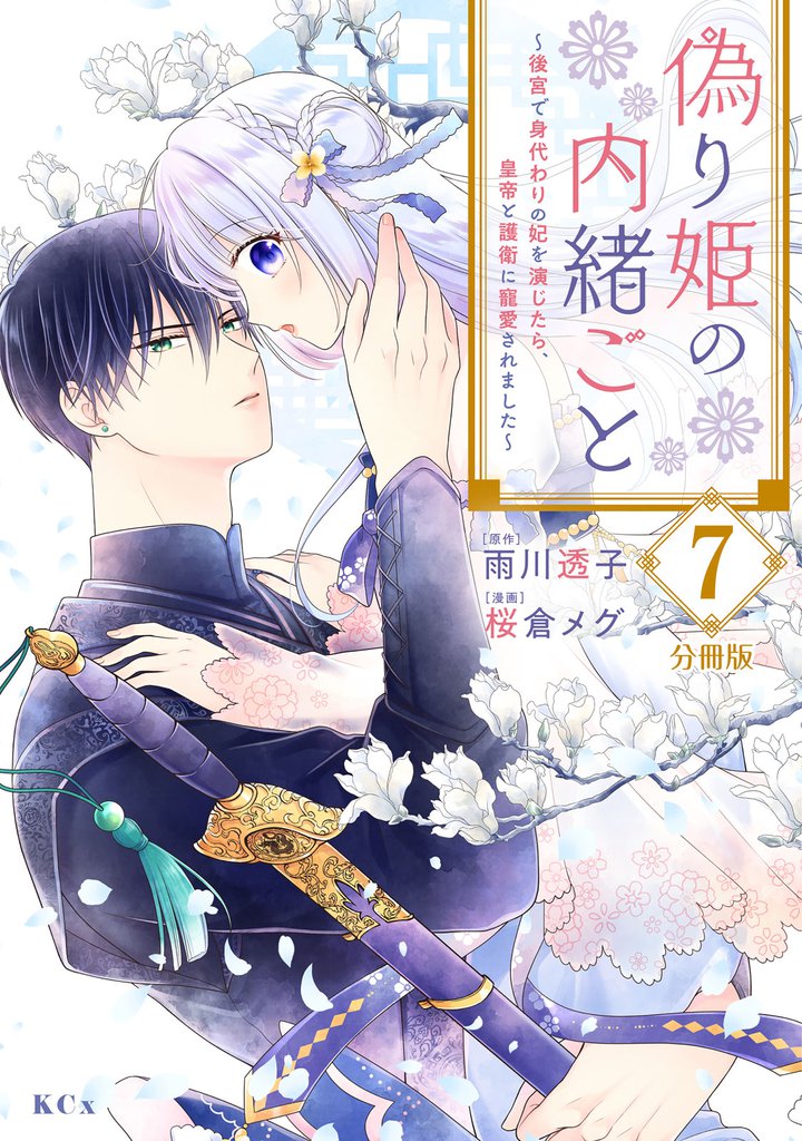 偽り姫の内緒ごと ~後宮で身代わりの妃を演じたら、皇帝と護衛に寵愛されました~ 分冊版(7)