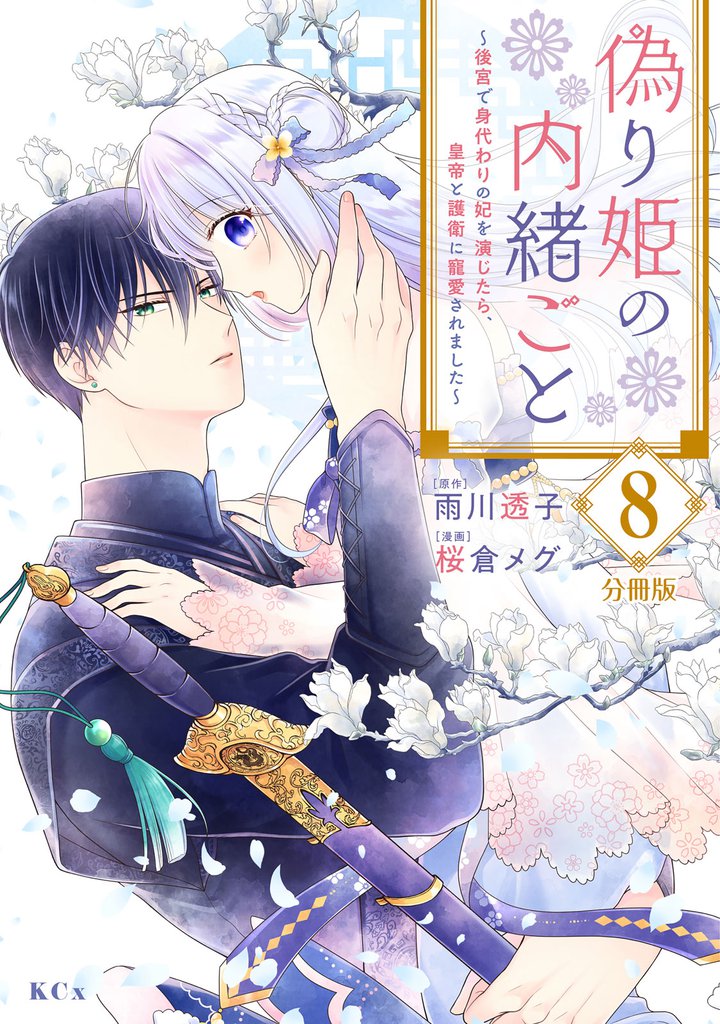 偽り姫の内緒ごと ~後宮で身代わりの妃を演じたら、皇帝と護衛に寵愛されました~ 分冊版(8)