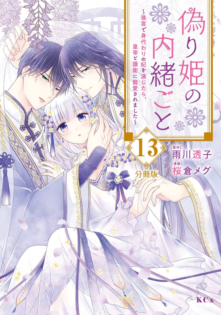 偽り姫の内緒ごと ~後宮で身代わりの妃を演じたら、皇帝と護衛に寵愛されました~ 分冊版(13)