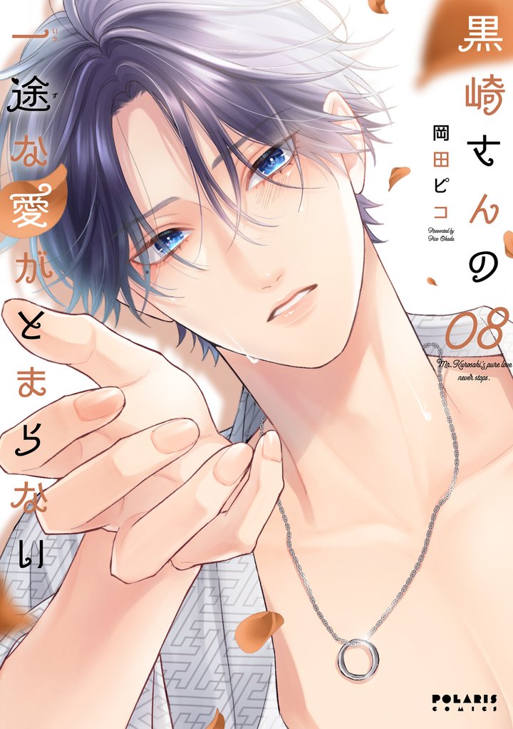黒崎さんの一途な愛がとまらない 8 冊セット 最新刊まで