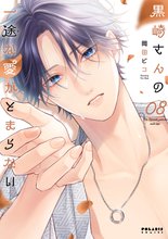 漫画 電子書籍 黒崎さんの一途な愛がとまらない の表紙画像