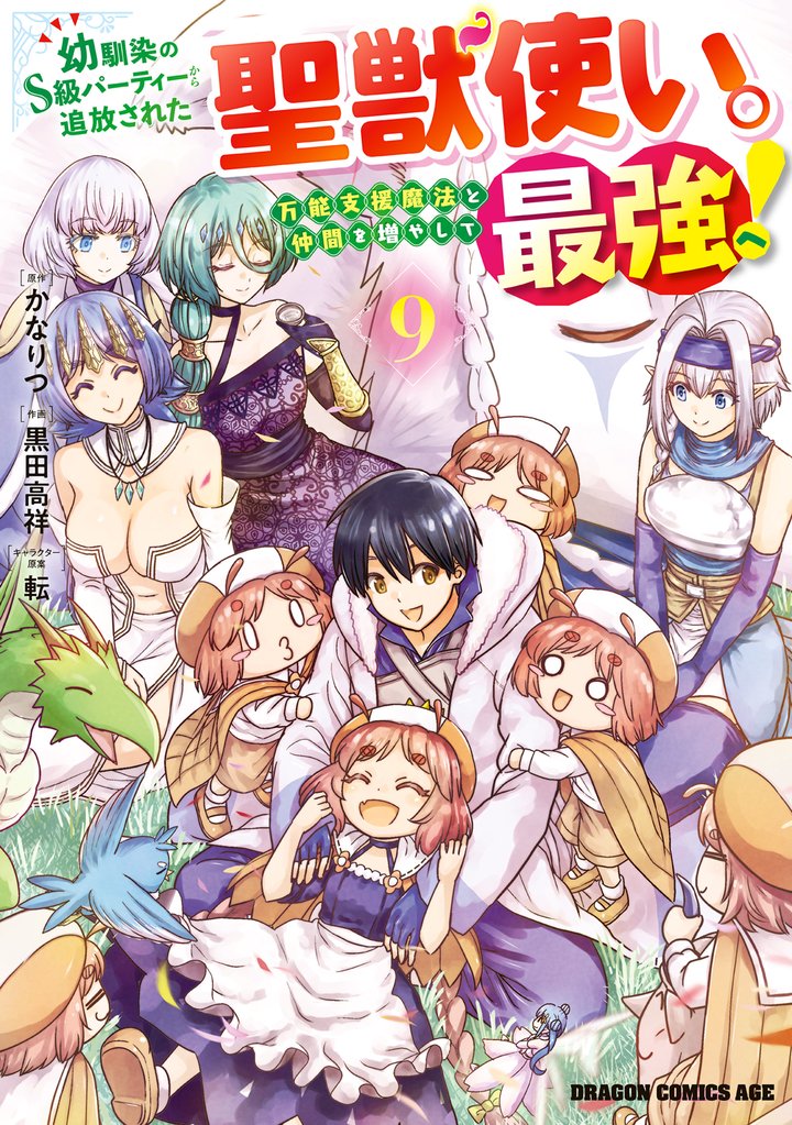 幼馴染のS級パーティーから追放された聖獣使い。万能支援魔法と仲間を増やして最強へ! 9 冊セット 最新刊まで