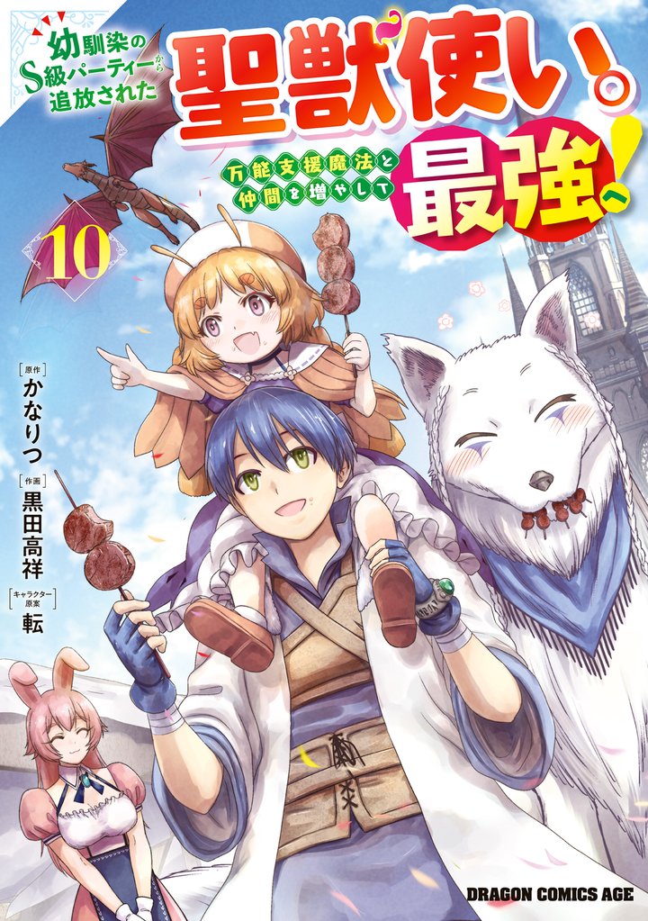 幼馴染のS級パーティーから追放された聖獣使い。万能支援魔法と仲間を増やして最強へ！　10