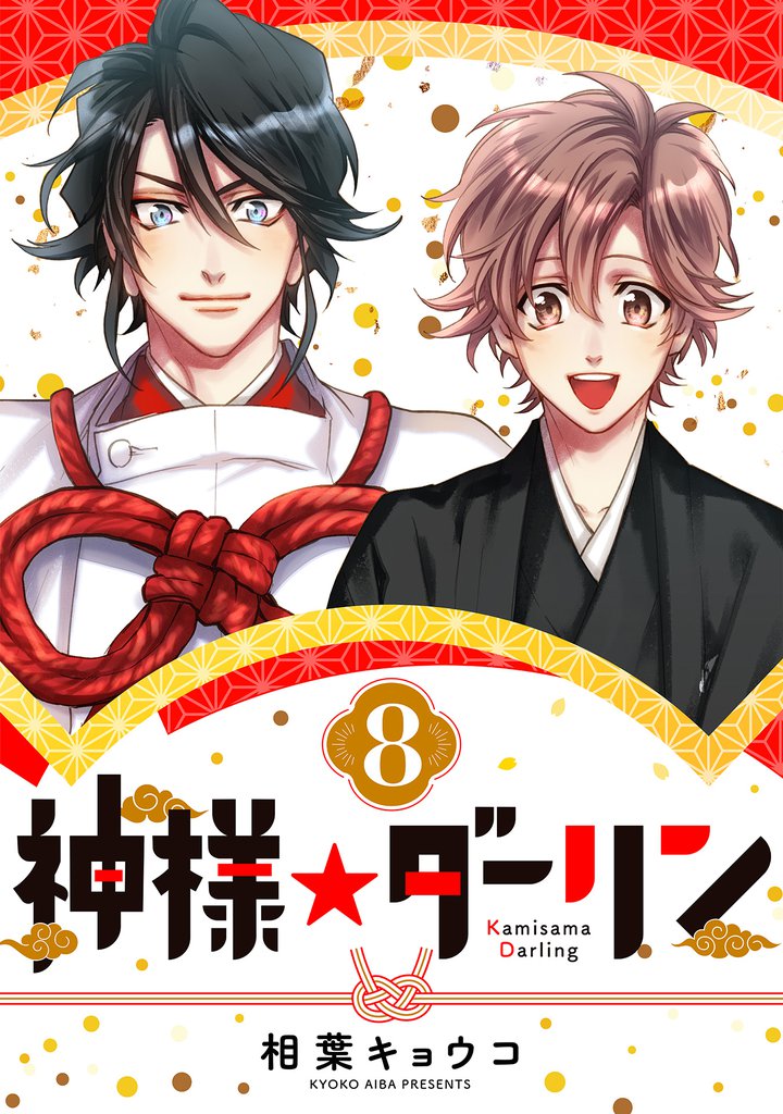 神様☆ダーリン 8 冊セット 全巻