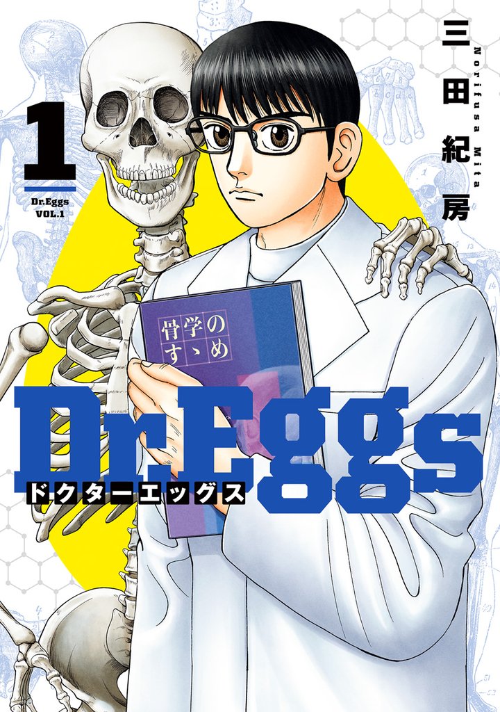 Dr.Eggs ドクターエッグス 1