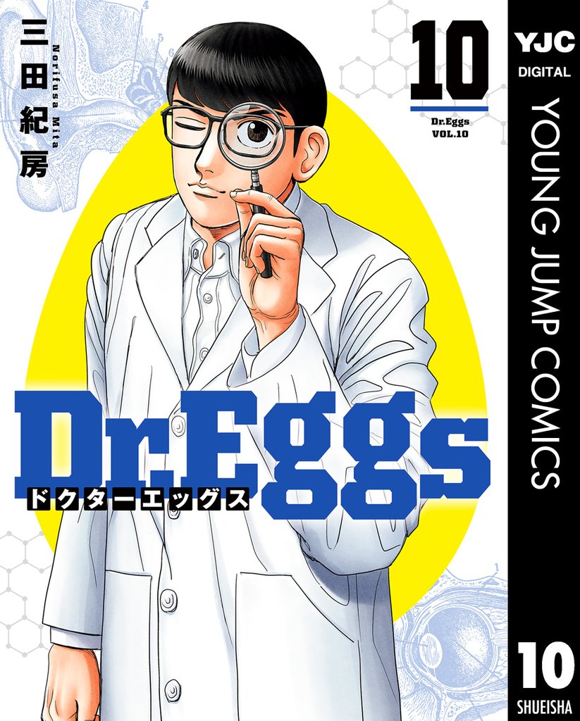 Dr.Eggs ドクターエッグス 10