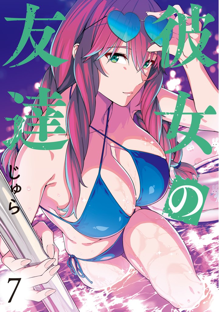 彼女の友達（７）