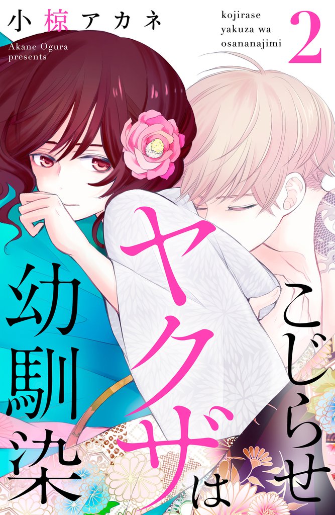 こじらせヤクザは幼馴染（２）