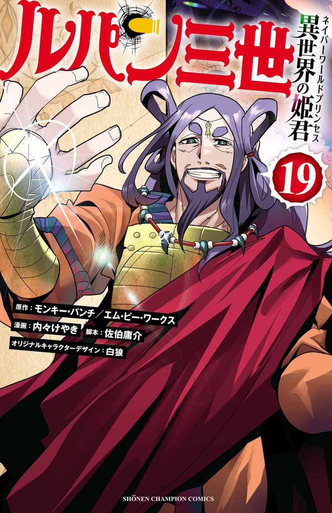 ルパン三世 異世界の姫君　19