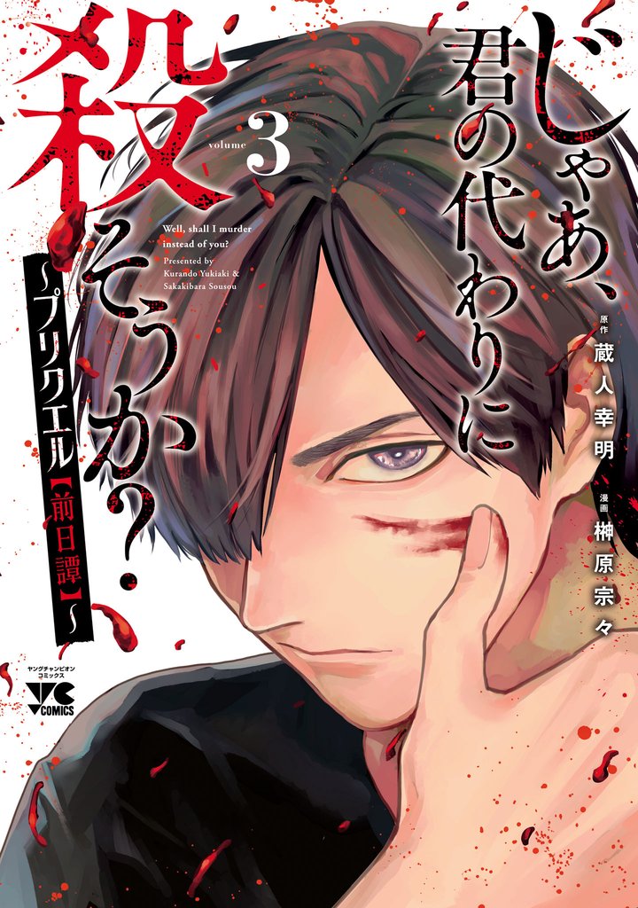 じゃあ、君の代わりに殺そうか？～プリクエル【前日譚】～　3