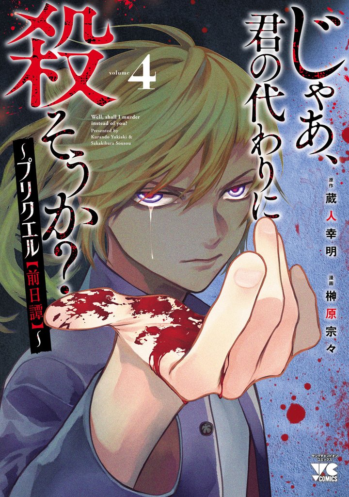 じゃあ、君の代わりに殺そうか？～プリクエル【前日譚】～　4