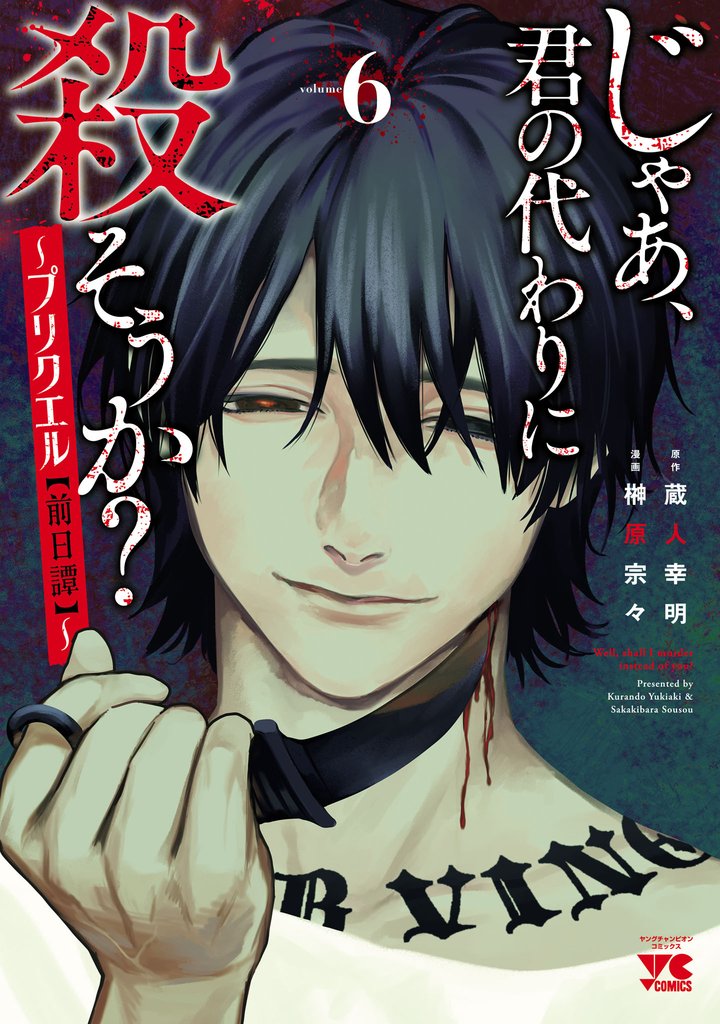 じゃあ、君の代わりに殺そうか?~プリクエル~