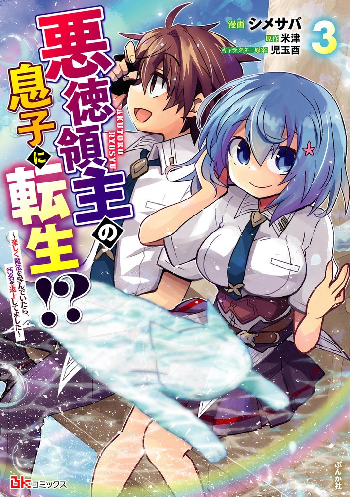 悪徳領主の息子に転生！？ ～楽しく魔法を学んでいたら、汚名を返上してました～ コミック版　（3）