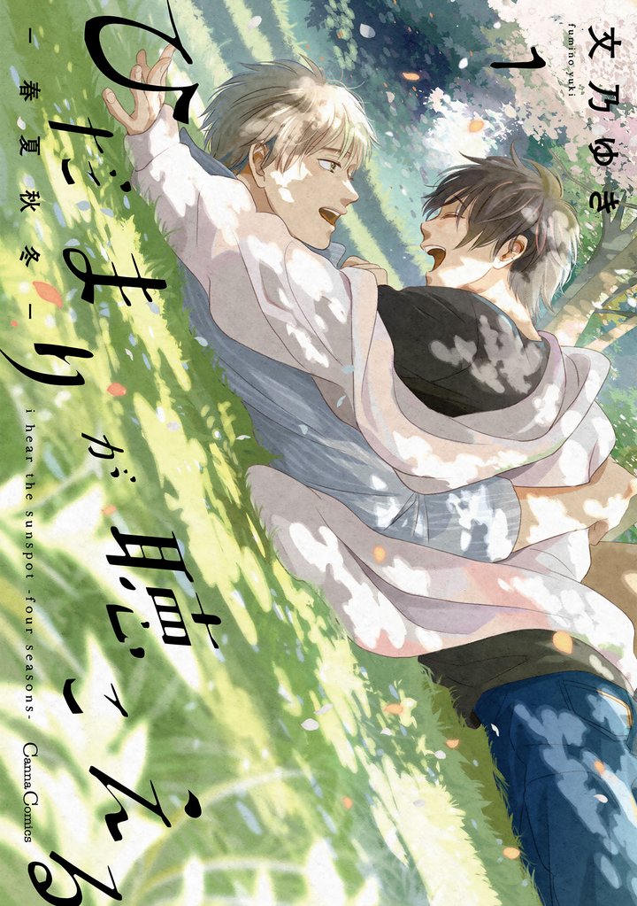 ひだまりが聴こえる－春夏秋冬－【単行本版】1