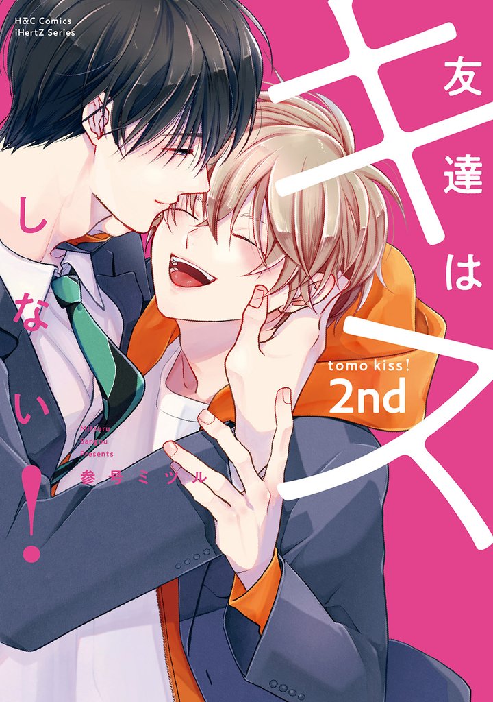 友達はキスしない！ 2 冊セット 最新刊まで