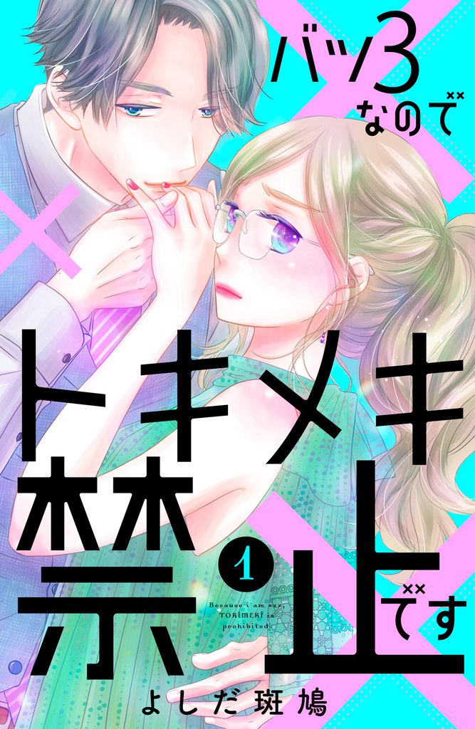 バツ３なのでトキメキ禁止です（１）