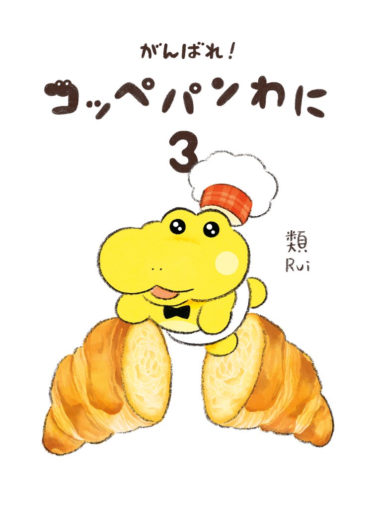 がんばれ！ コッペパンわに 3 冊セット 最新刊まで