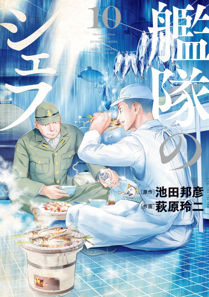 艦隊のシェフ 10 冊セット 全巻
