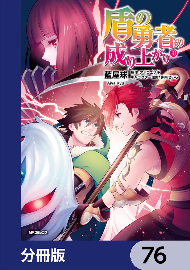 盾の勇者の成り上がり【分冊版】 76