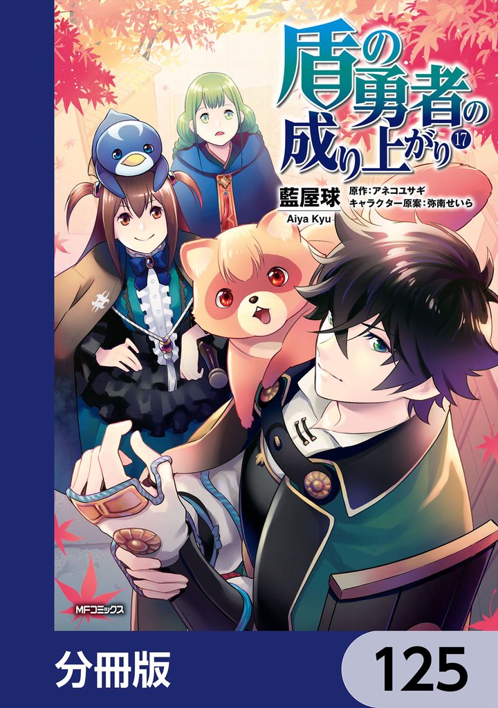 盾の勇者の成り上がり【分冊版】 125