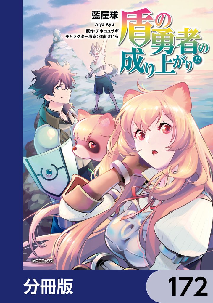 盾の勇者の成り上がり【分冊版】 172