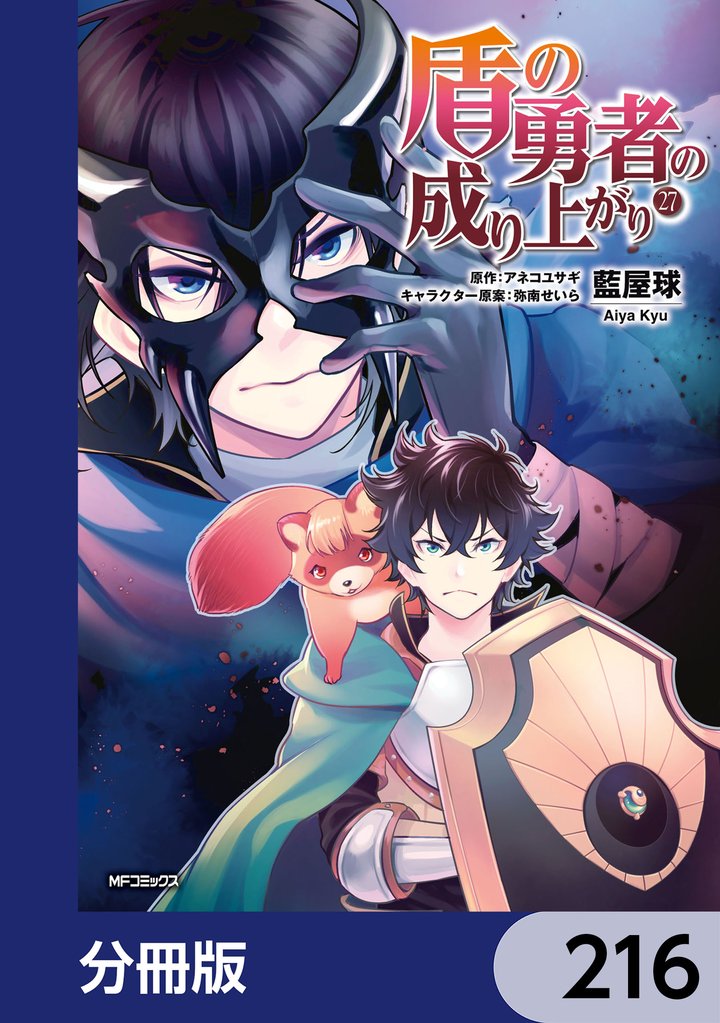 盾の勇者の成り上がり【分冊版】 216