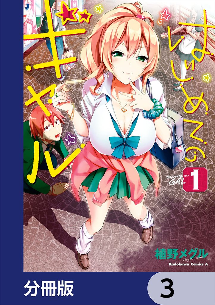 はじめてのギャル【分冊版】　3