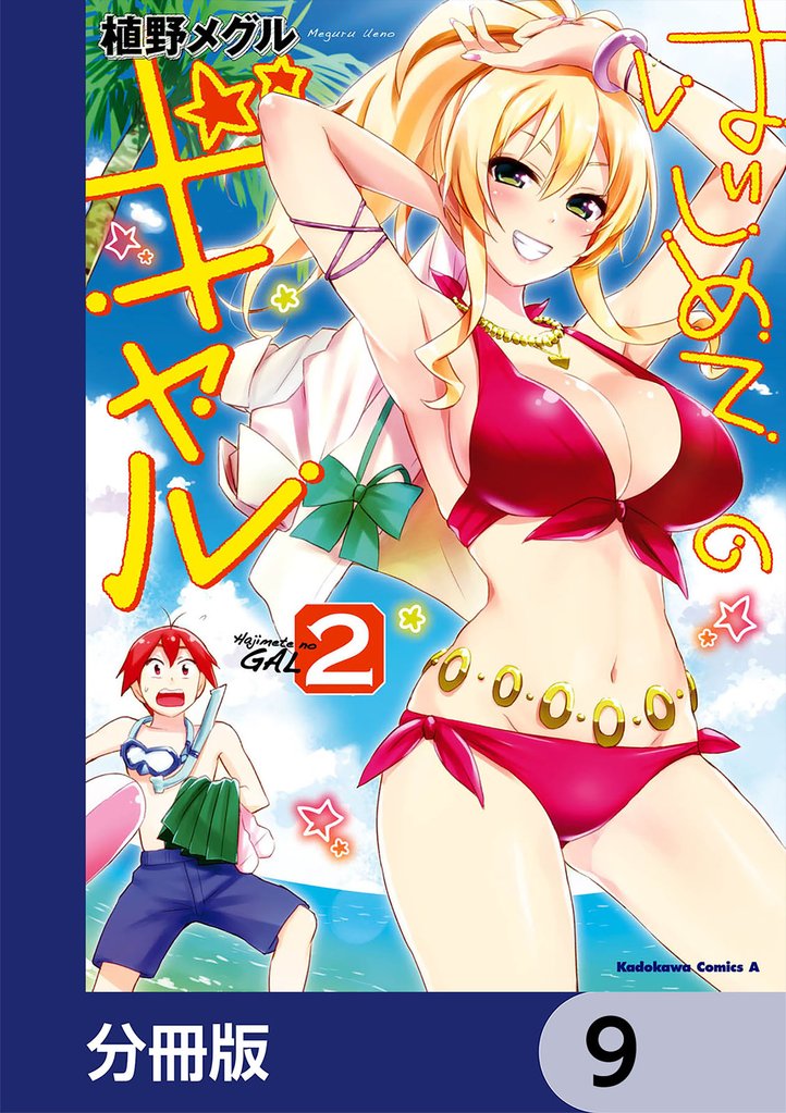 はじめてのギャル