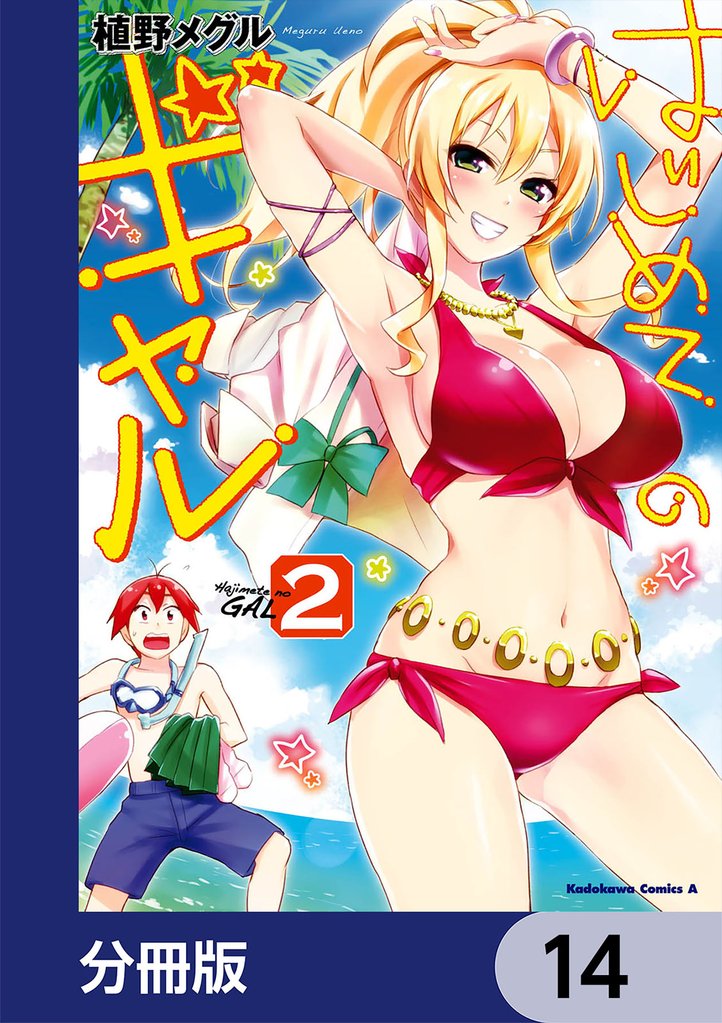 はじめてのギャル