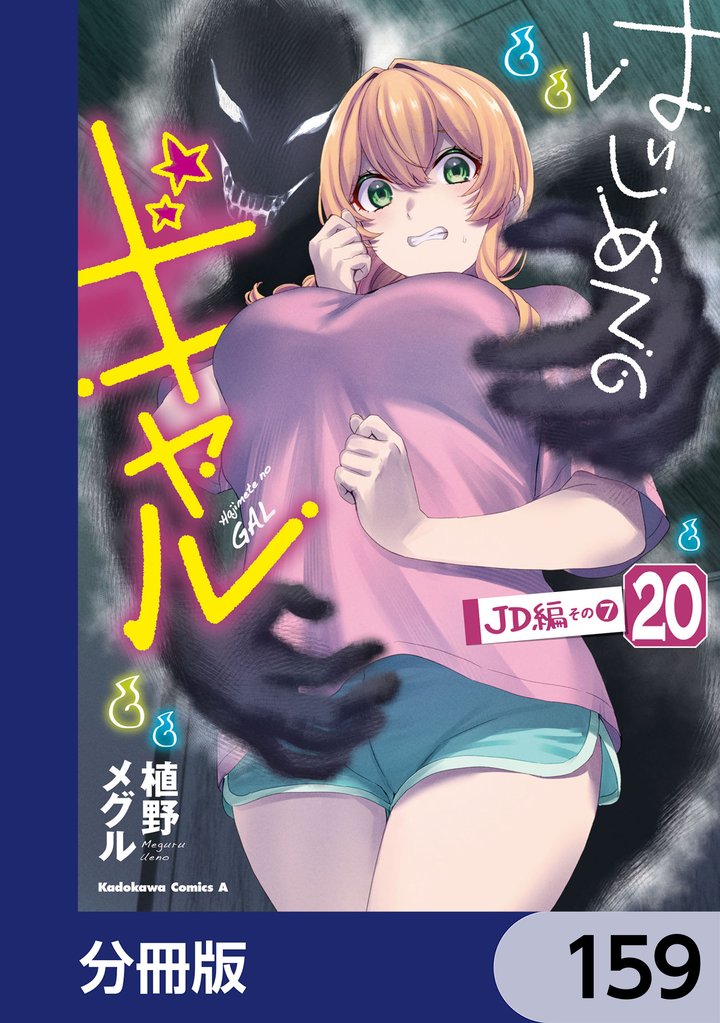 はじめてのギャル【分冊版】　159