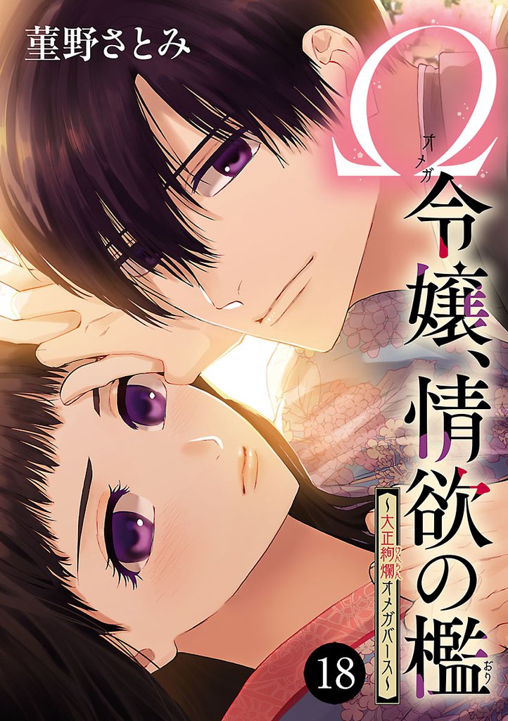 Ω令嬢、情欲の檻(おり)～大正絢爛(けんらん)オメガバース～　18