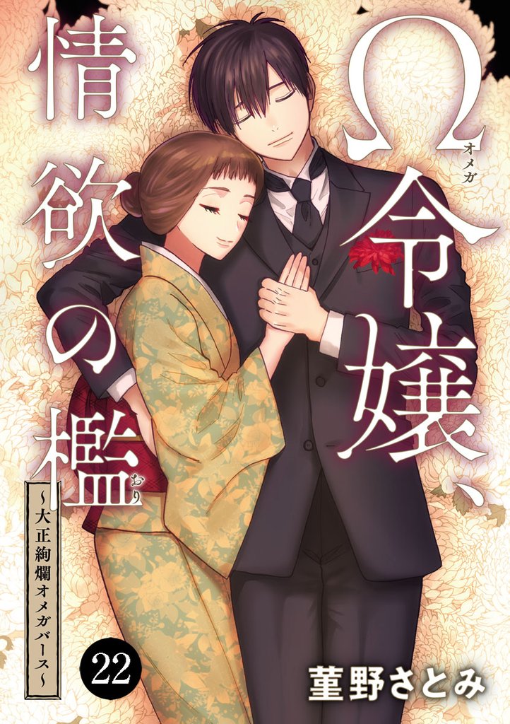 Ω令嬢、情欲の檻(おり)～大正絢爛(けんらん)オメガバース～　22