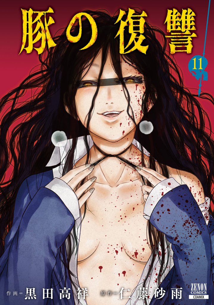 豚の復讐 11 冊セット 最新刊まで