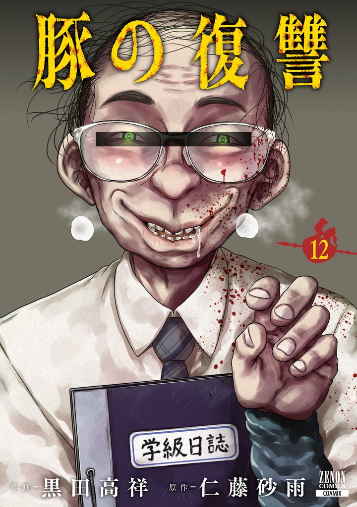 豚の復讐