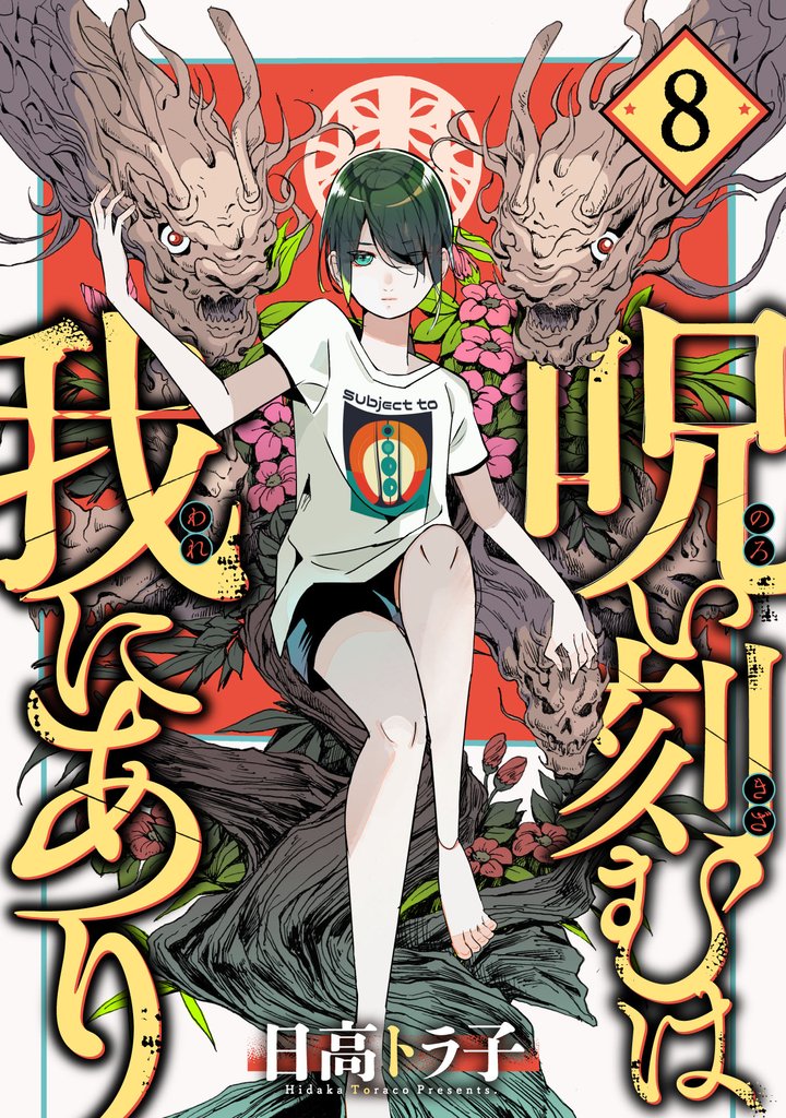 呪い刻むは我にあり 8 冊セット 全巻