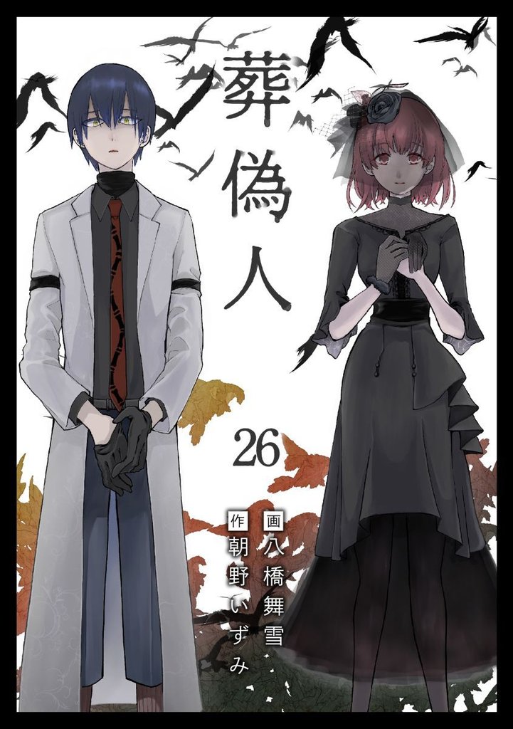 葬偽人 26 冊セット 最新刊まで