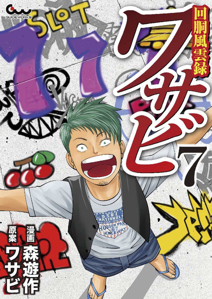 回胴風雲録ワサビ7