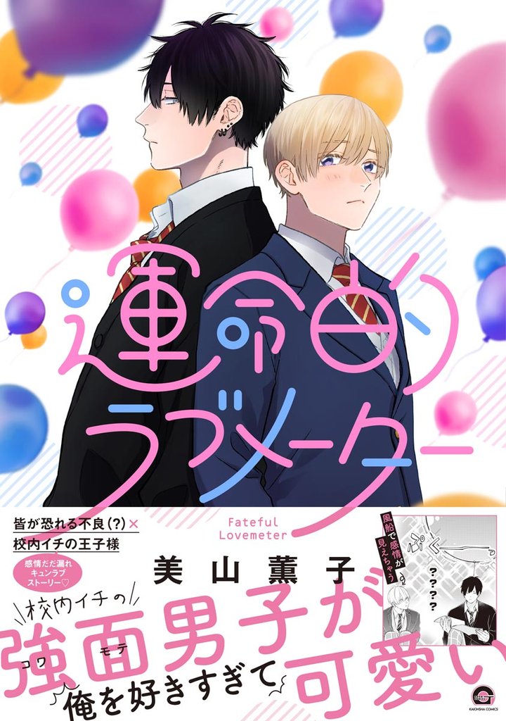 運命的ラブメーター【電子限定2Pかきおろし漫画付】