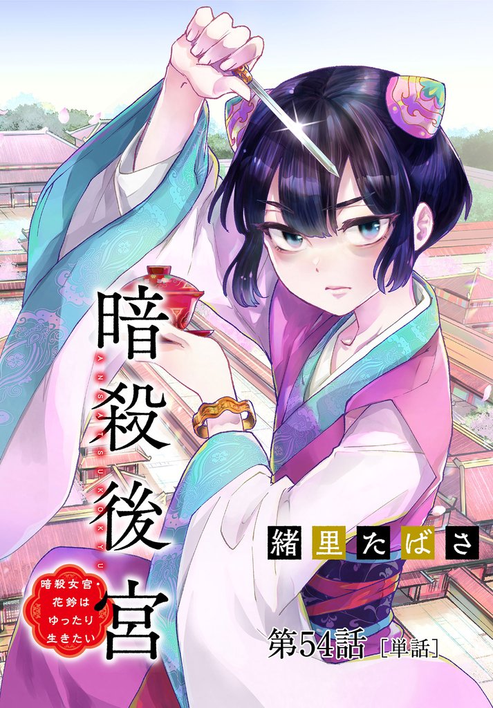 暗殺後宮~暗殺女官・花鈴はゆったり生きたい~【単話】(54)