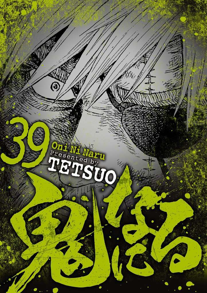 鬼になる 39 冊セット 最新刊まで
