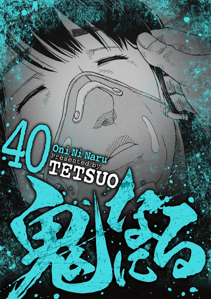 鬼になる 40 冊セット 最新刊まで