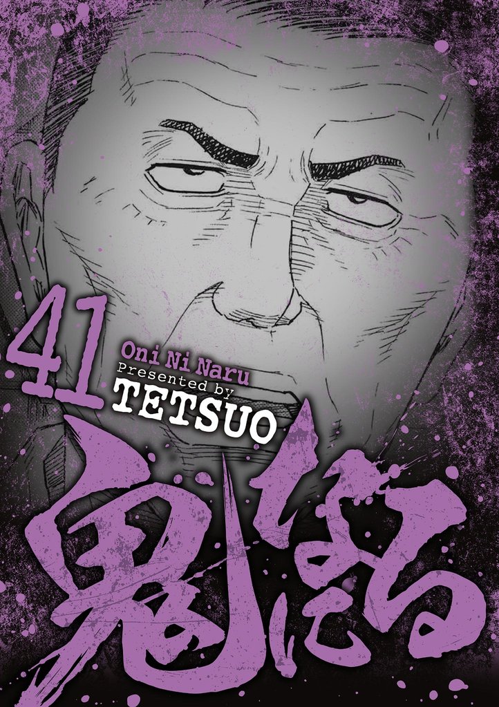 鬼になる 41 冊セット 最新刊まで