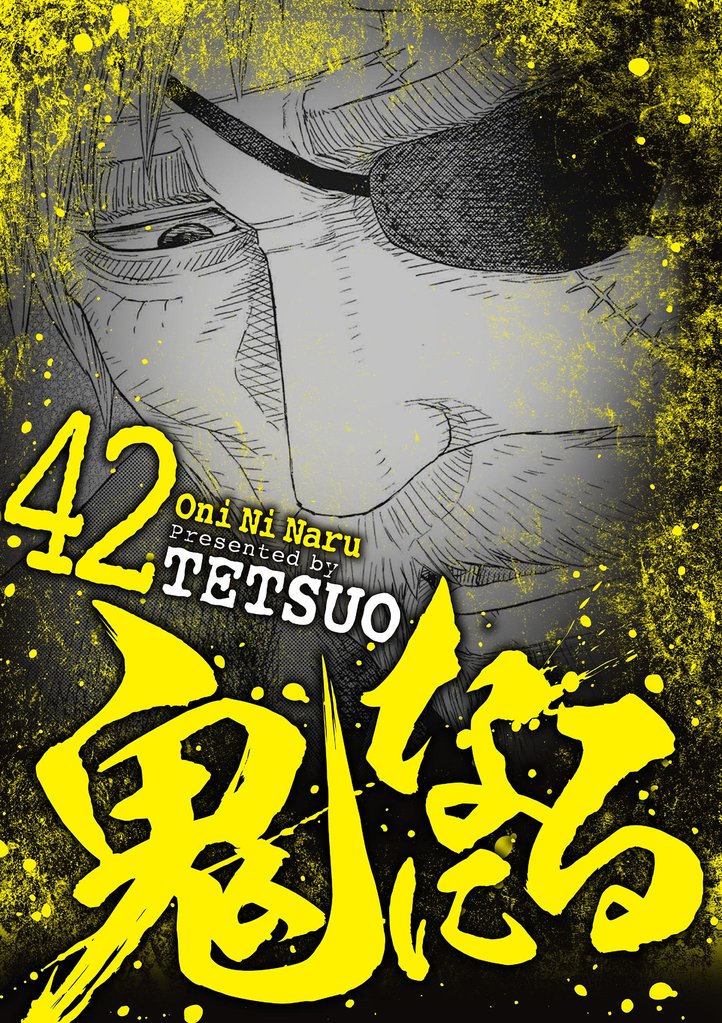 鬼になる 42 冊セット 最新刊まで