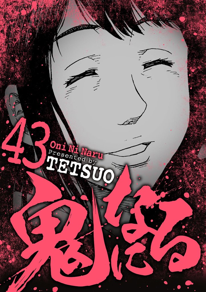 鬼になる（４３）