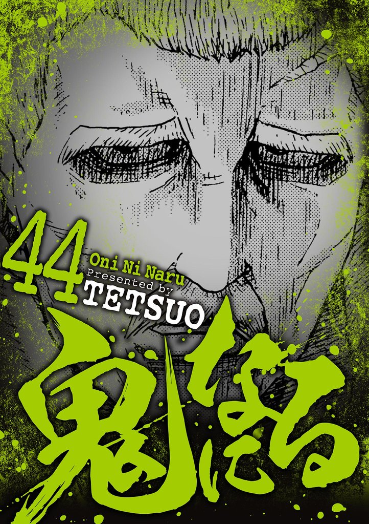 鬼になる 44 冊セット 最新刊まで