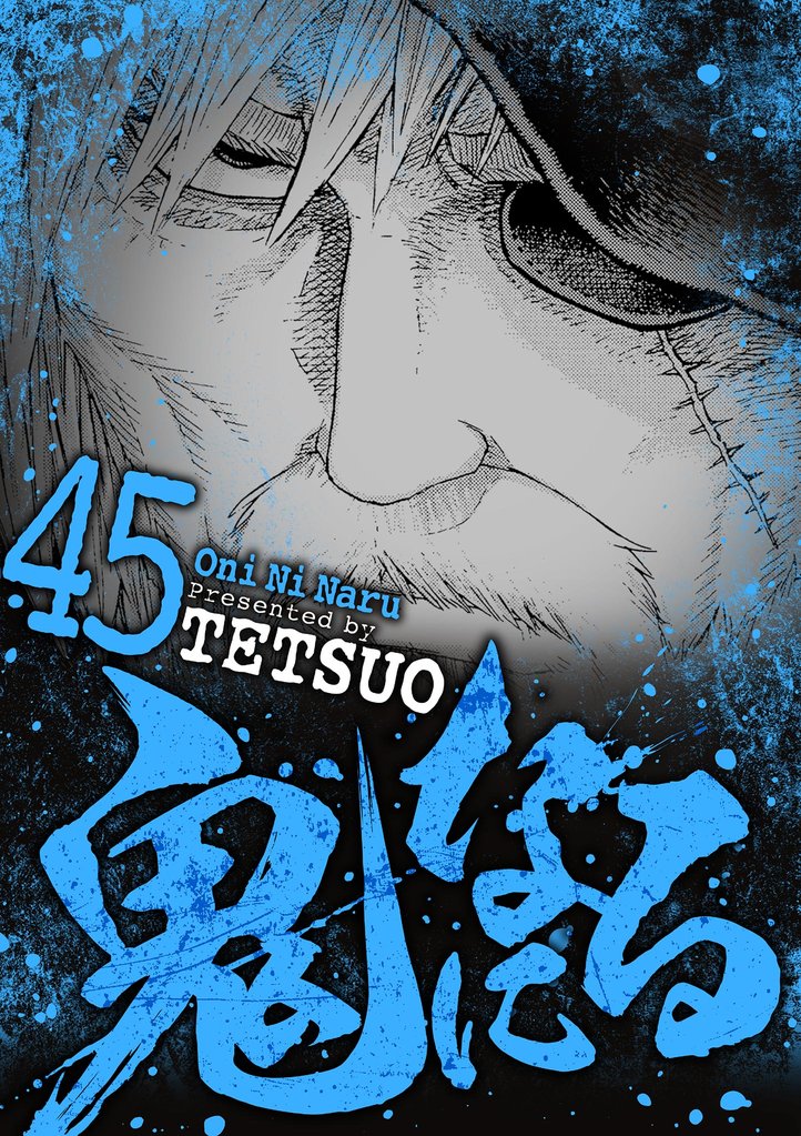 鬼になる 45 冊セット 最新刊まで