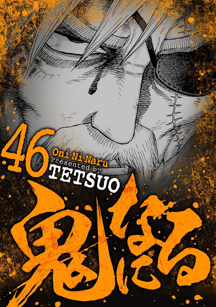 鬼になる 46 冊セット 最新刊まで