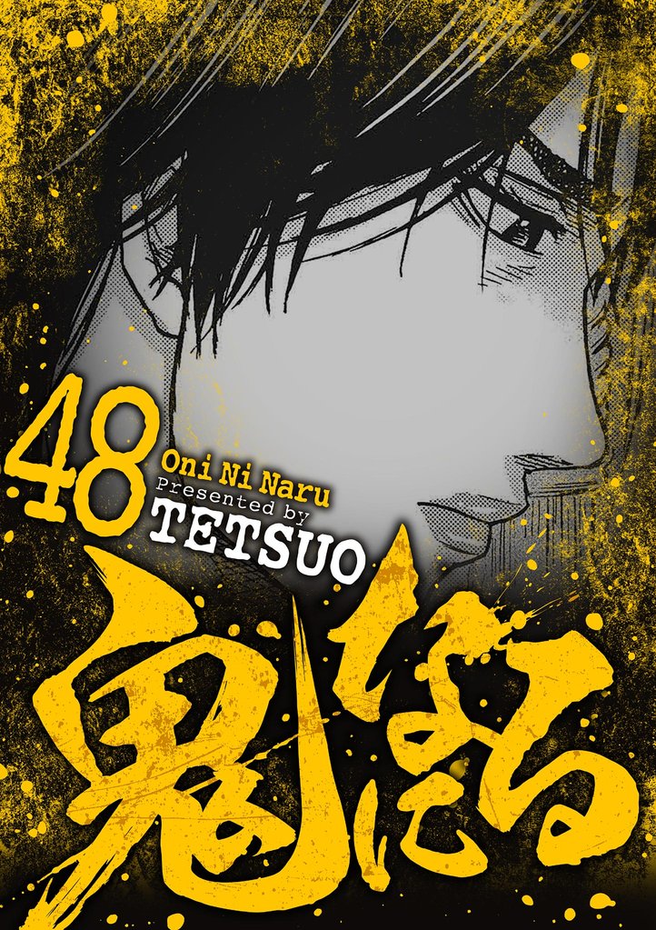 鬼になる（４８）